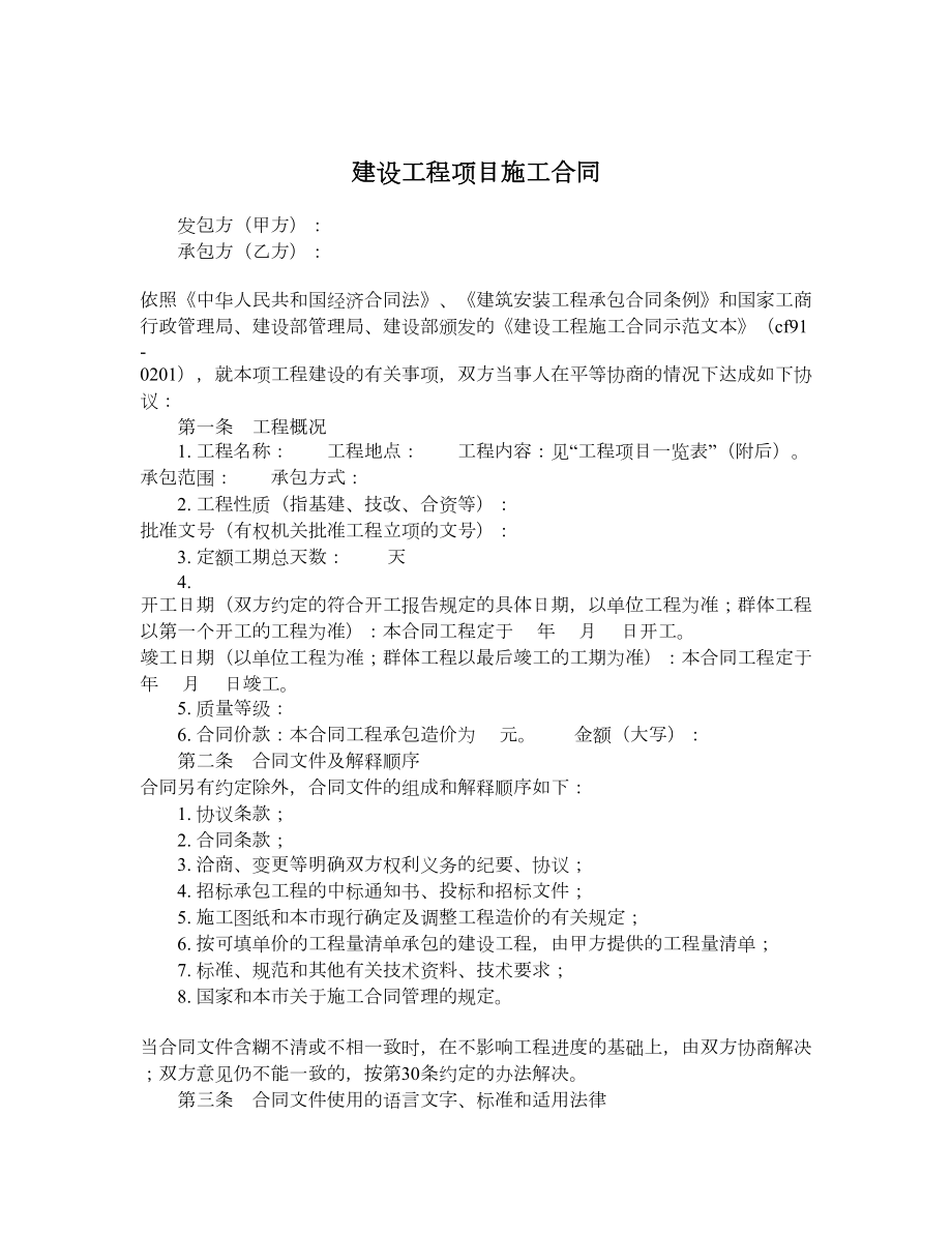 建设工程项目施工合同.doc_第1页