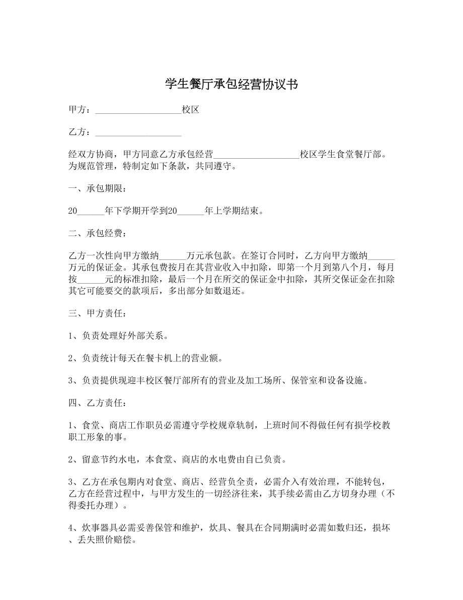 学生餐厅承包经营协议书.doc_第1页