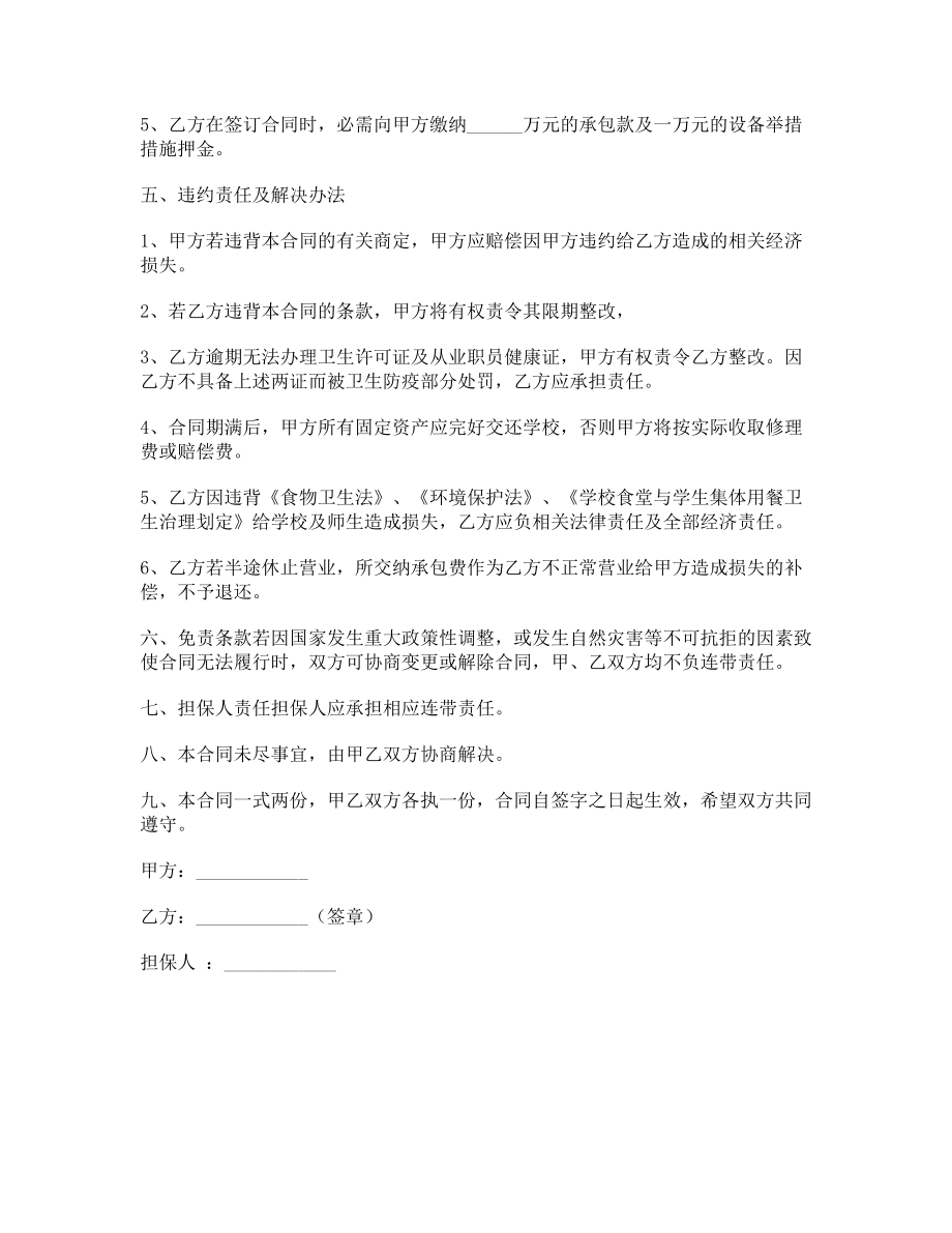 学生餐厅承包经营协议书.doc_第2页