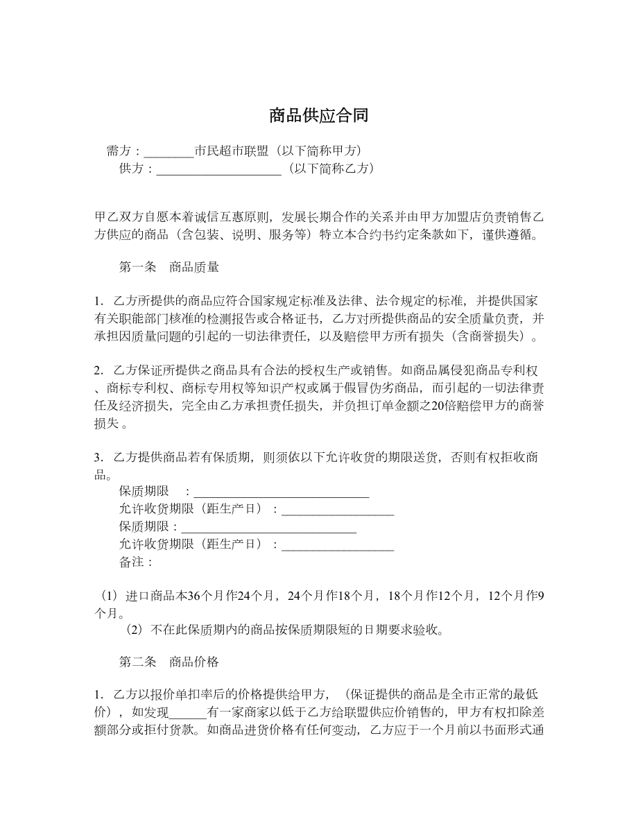 商品供应合同.doc_第1页