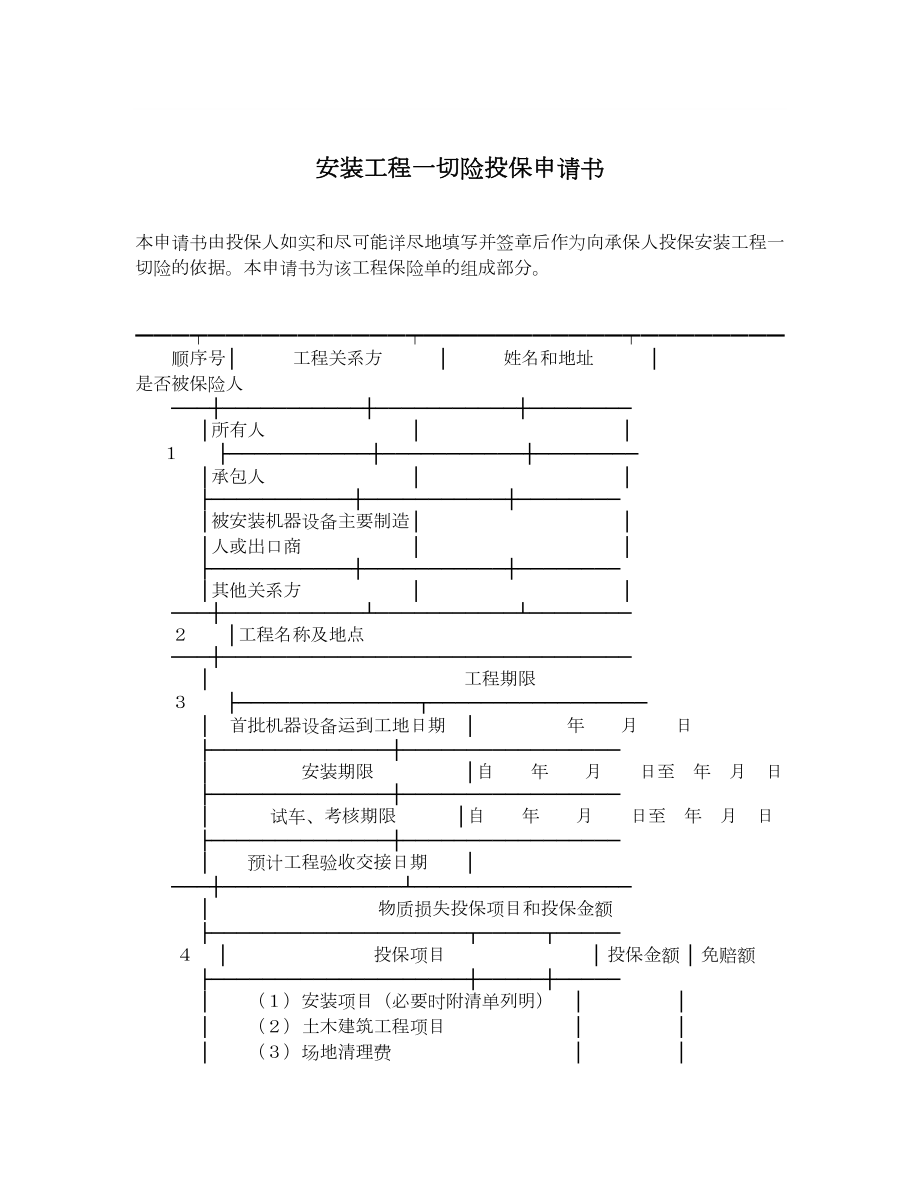 安装工程一切险投保申请书.doc_第1页