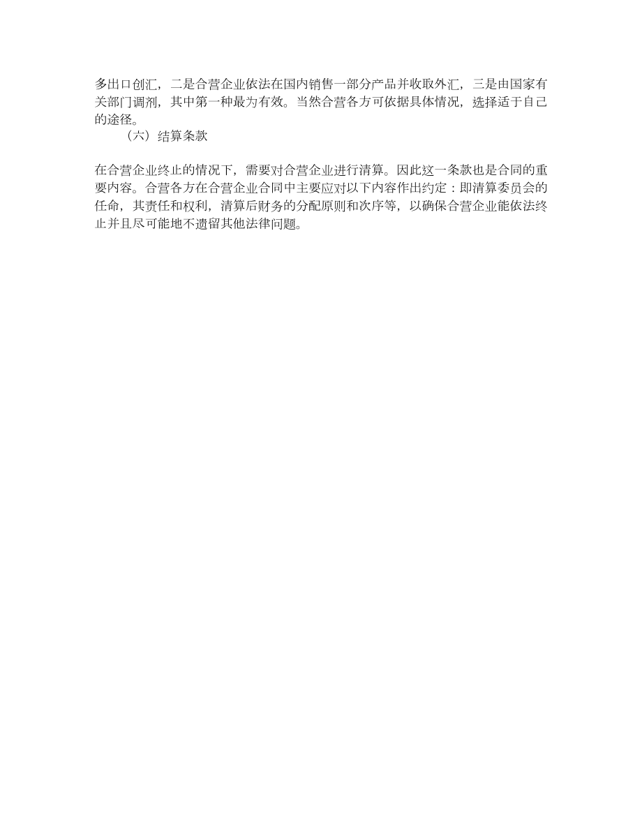 中外合资经营企业合同解释与分析.doc_第3页