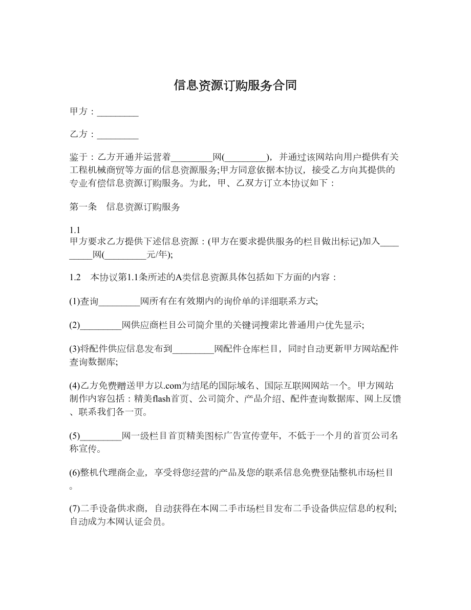 信息资源订购服务合同.doc_第1页