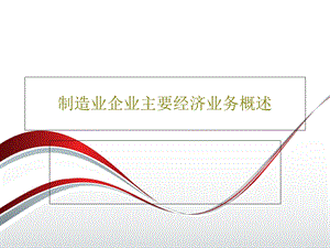 制造业企业主要经济业务概述.ppt