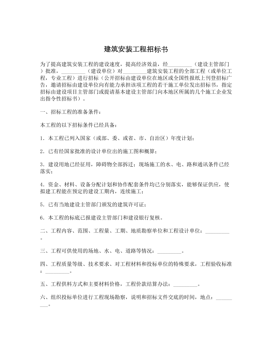 建筑安装工程招标书1.doc_第1页