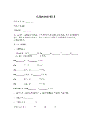 住房装修合同范本1.doc