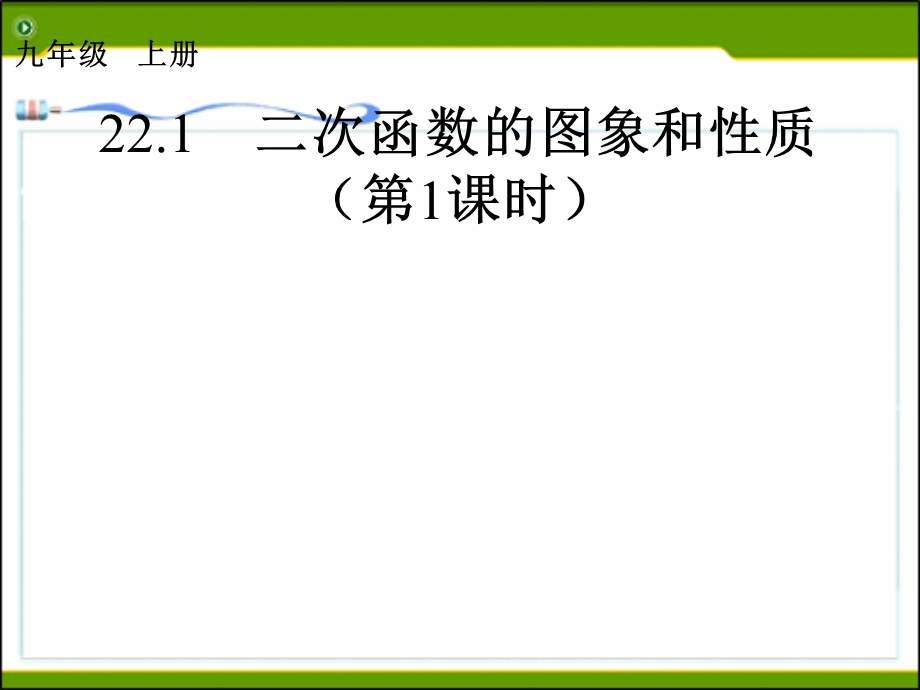 二次函数的图象和性质1.ppt_第1页