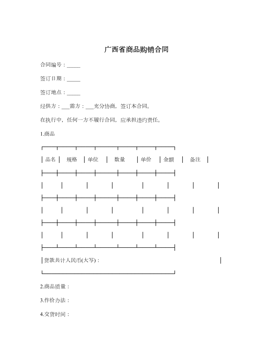 广西省商品购销合同.doc_第1页