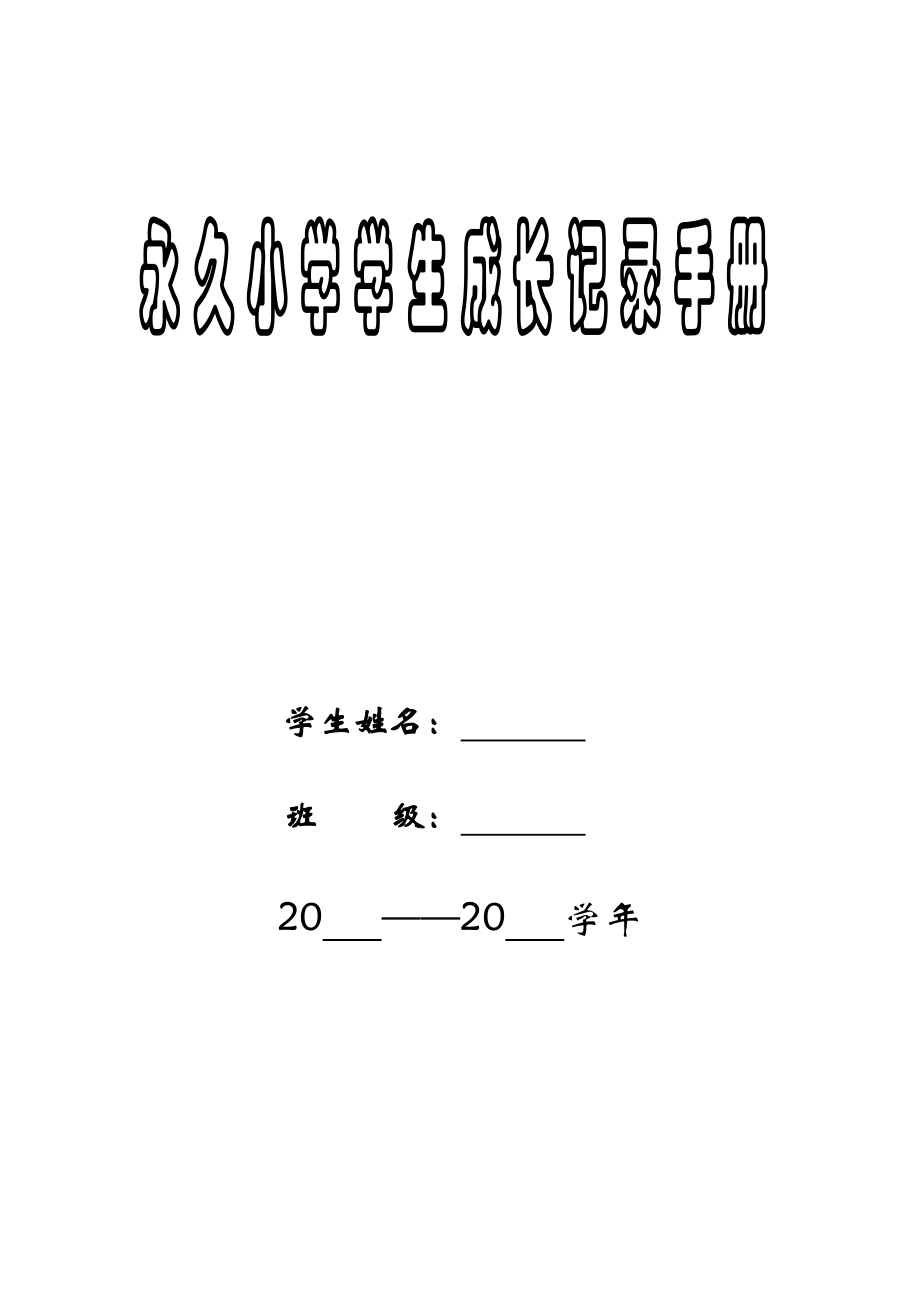 永久小学学生成长档案.doc_第1页