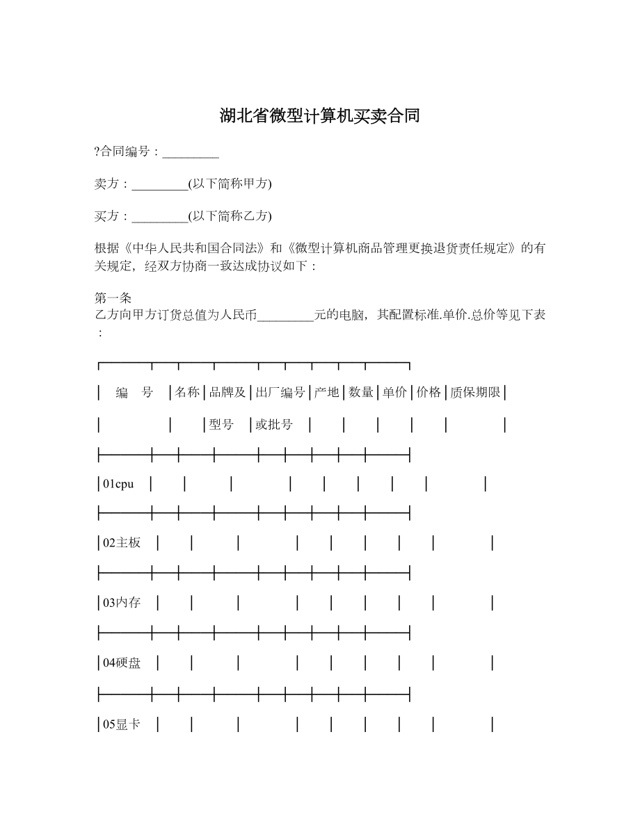 湖北省微型计算机买卖合同.doc_第1页