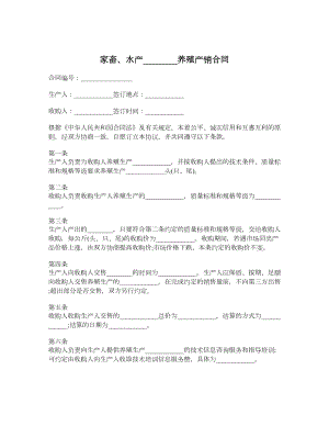 家畜、水产养殖产销合同.doc