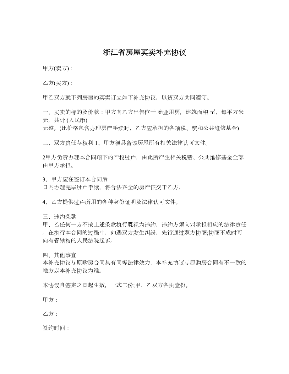 浙江省房屋买卖补充协议.doc_第1页