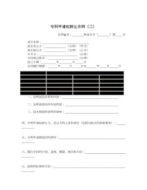 专利申请权转让合同（三）.doc