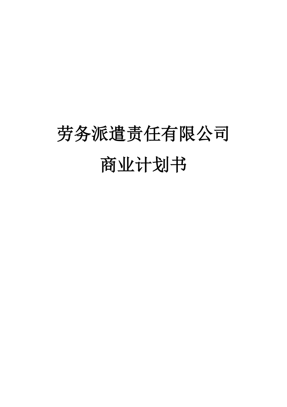 劳务派遣责任有限公司商业计划书.doc_第1页