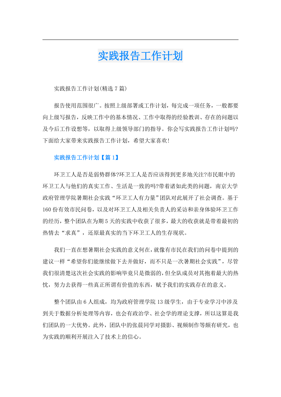 实践报告工作计划.doc_第1页