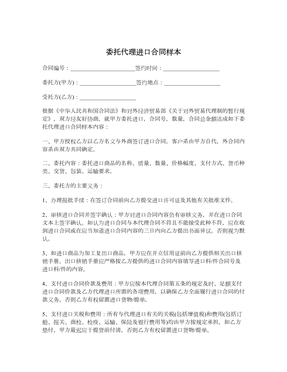 委托代理进口合同样本.doc_第1页