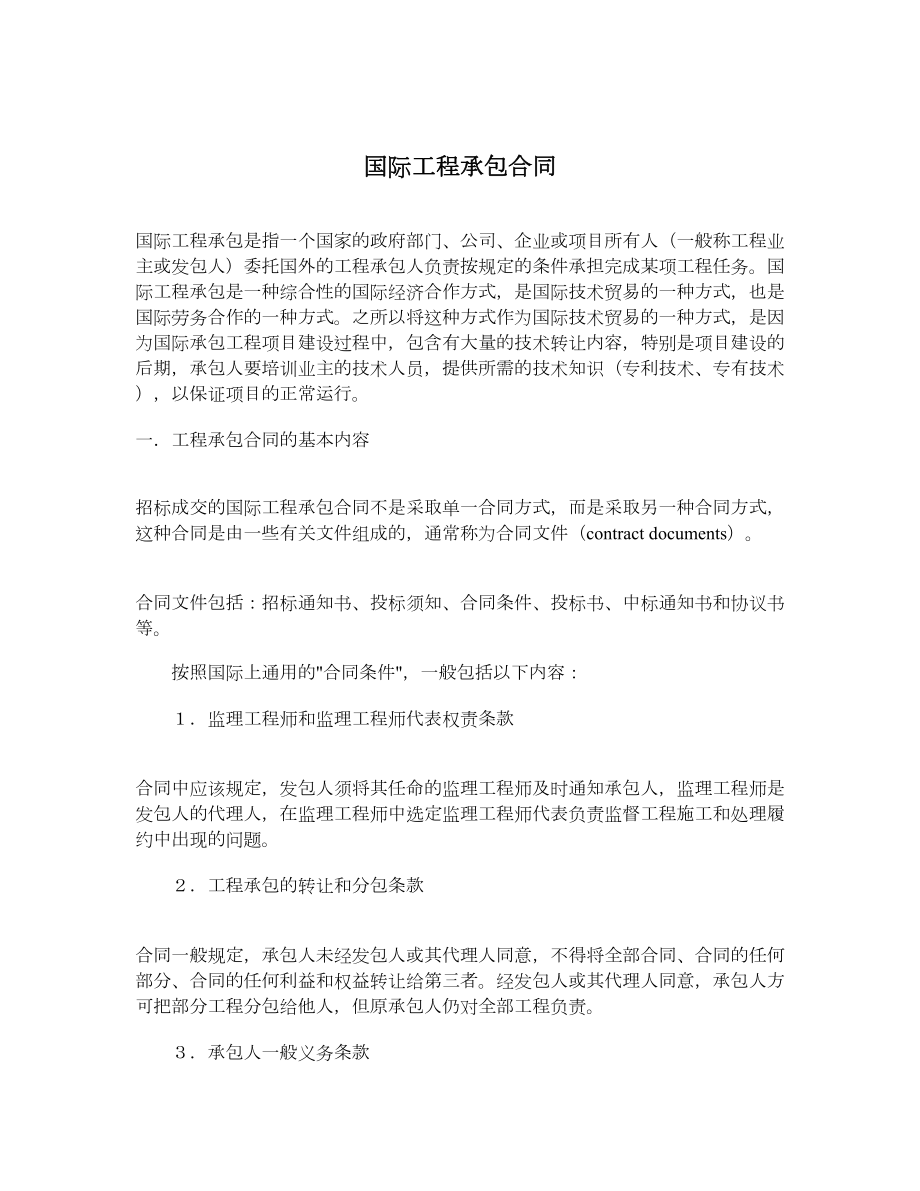 国际工程承包合同2.doc_第1页