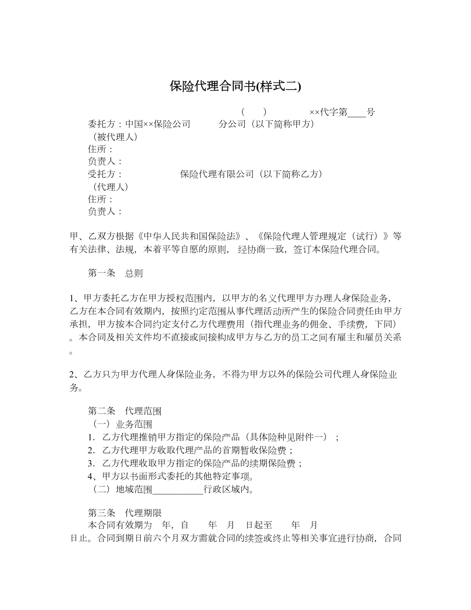 保险代理合同书(样式二).doc_第1页