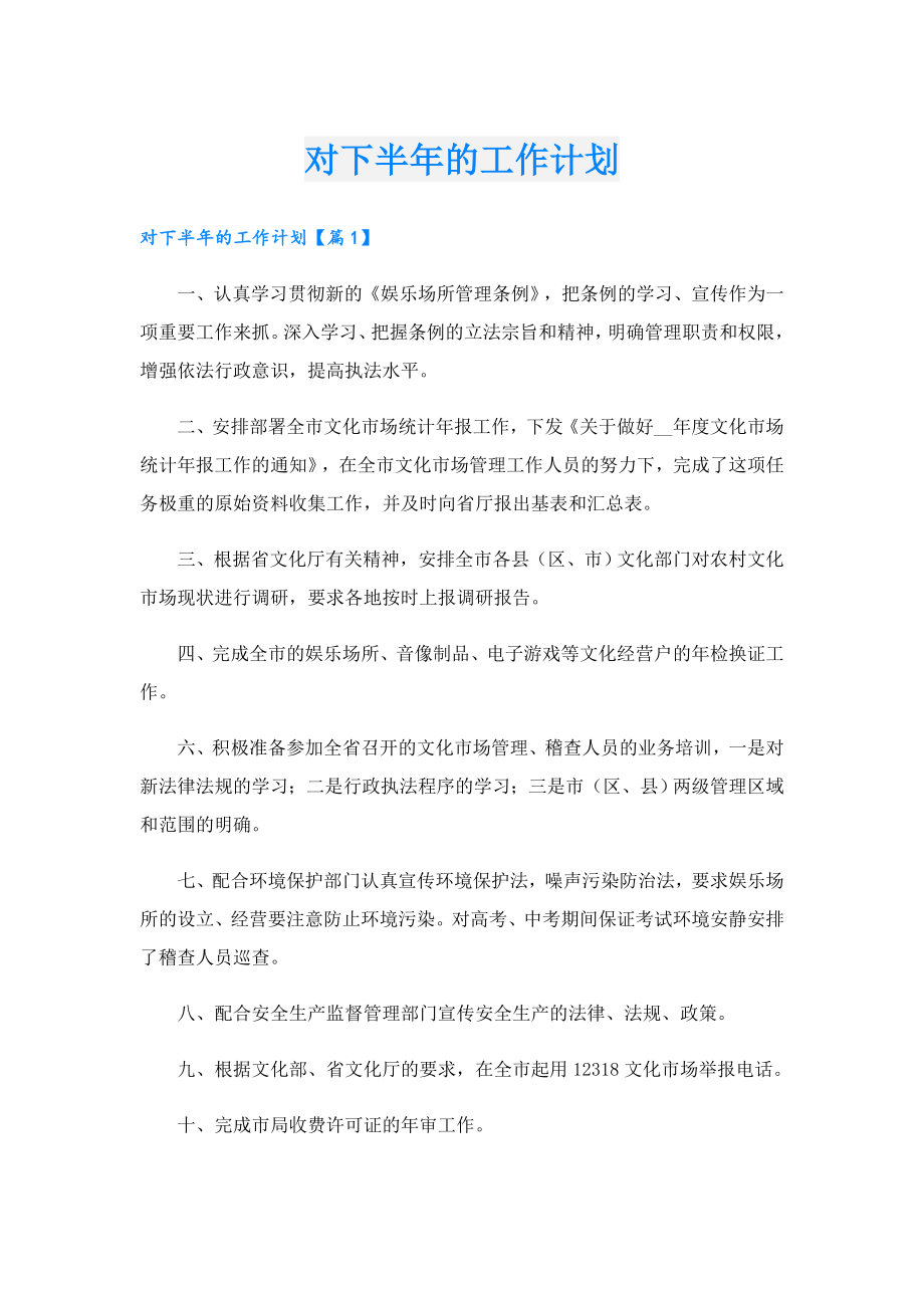 对下半的工作计划.doc_第1页