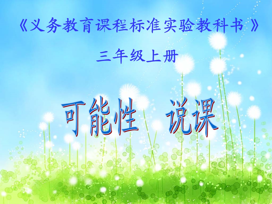 可能性说课课件.ppt_第1页