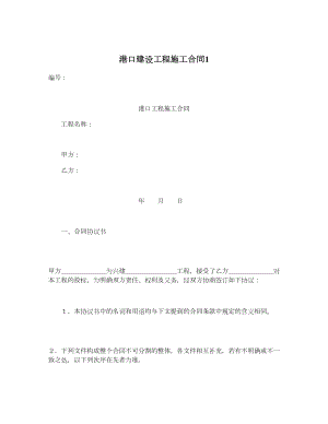 港口建设工程施工合同1.doc