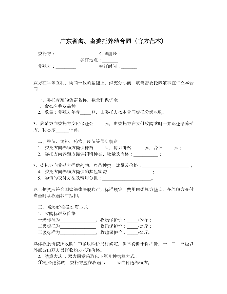 广东省禽、畜委托养殖合同（官方范本）.doc_第1页