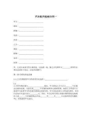 汽车配件购销合同一.doc