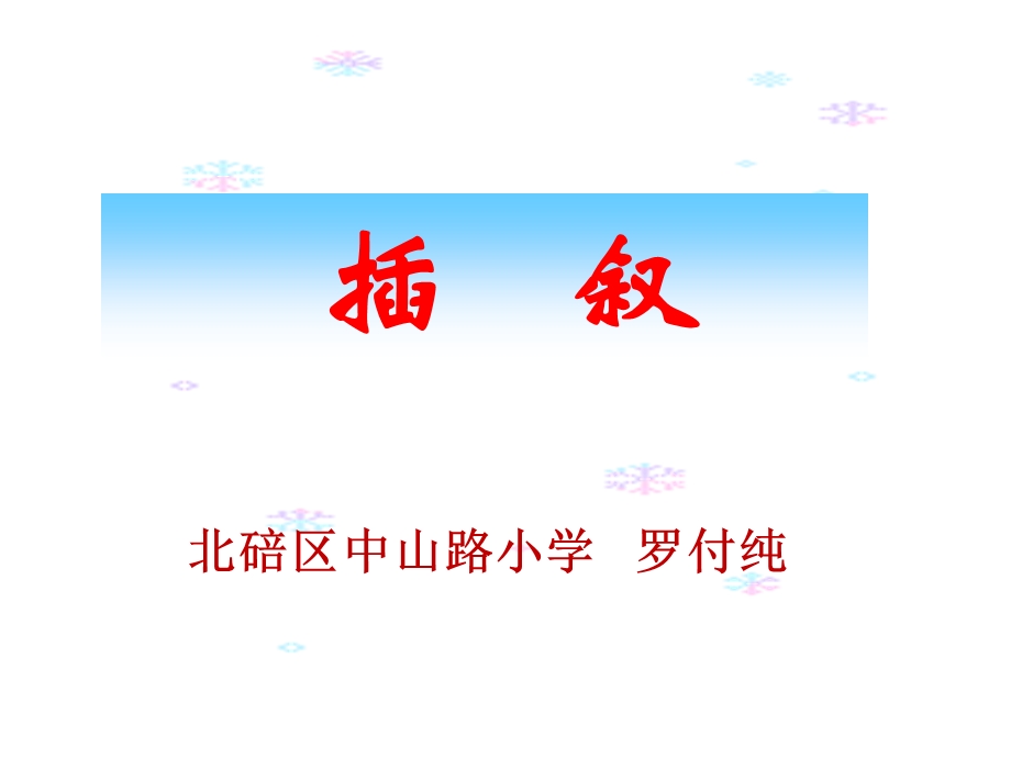 让插叙为作文添彩__课件中小罗付纯109.ppt_第1页