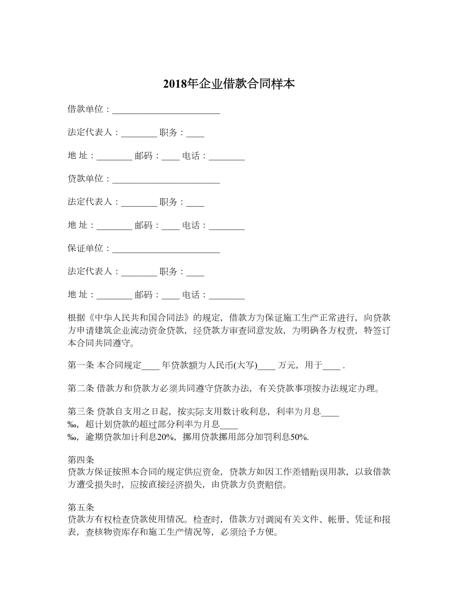 企业借款合同样本.doc_第1页