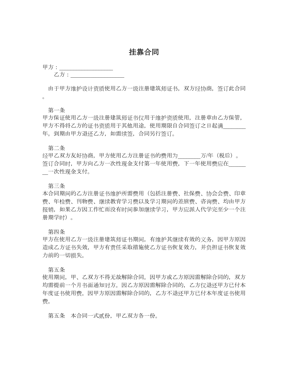 挂靠合同1.doc_第1页