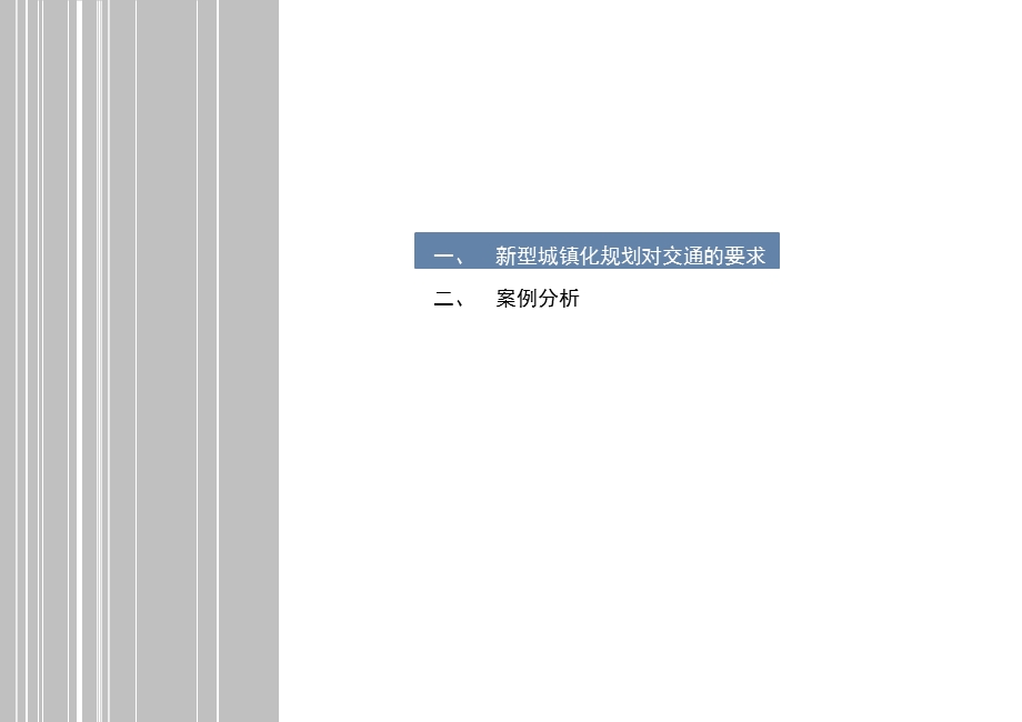 新型城镇化与交通规划.pptx_第2页