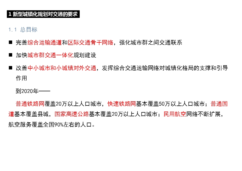 新型城镇化与交通规划.pptx_第3页