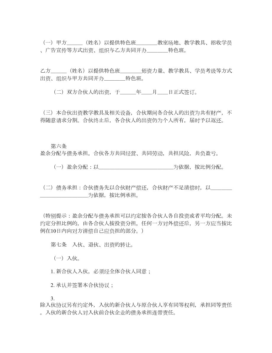 开办特色班合伙协议.doc_第2页