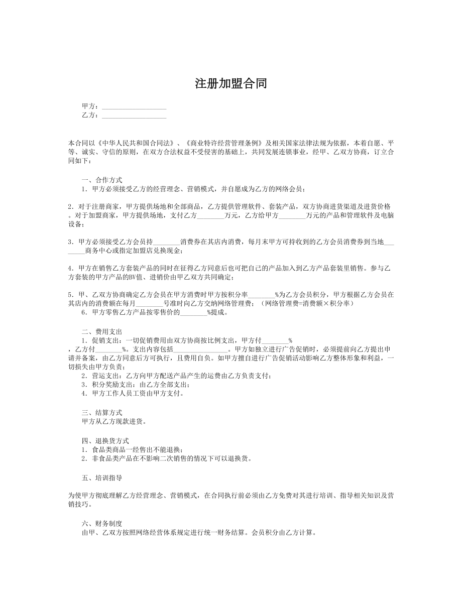 注册加盟合同.doc_第1页