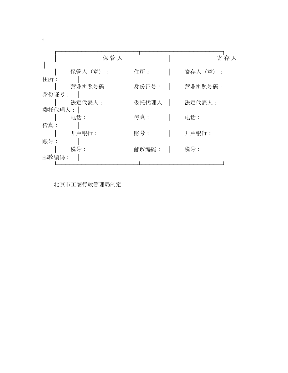 北京市保管合同.doc_第3页