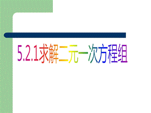 北师大版八年级上52代入法解二元一次方程组说课稿.ppt