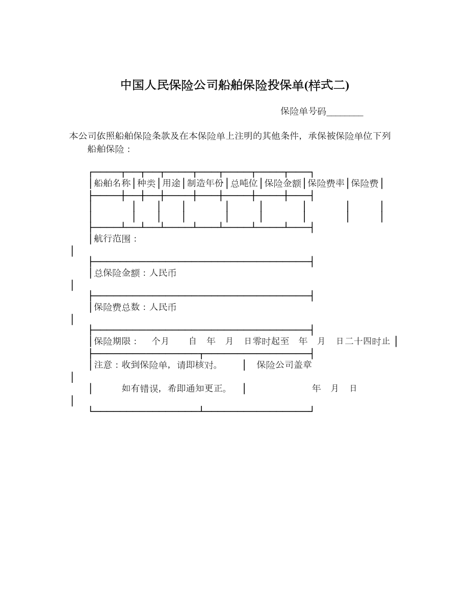 中国人民保险公司船舶保险投保单样式二.doc_第1页