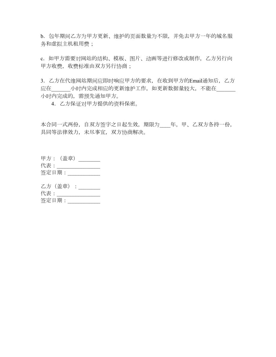 网站更新及维护协议.doc_第2页