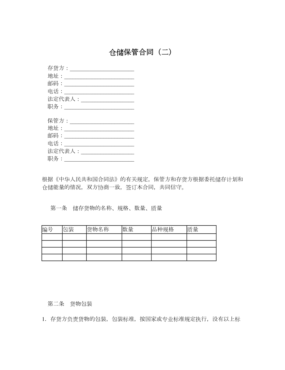 仓储保管合同（二）.doc_第1页