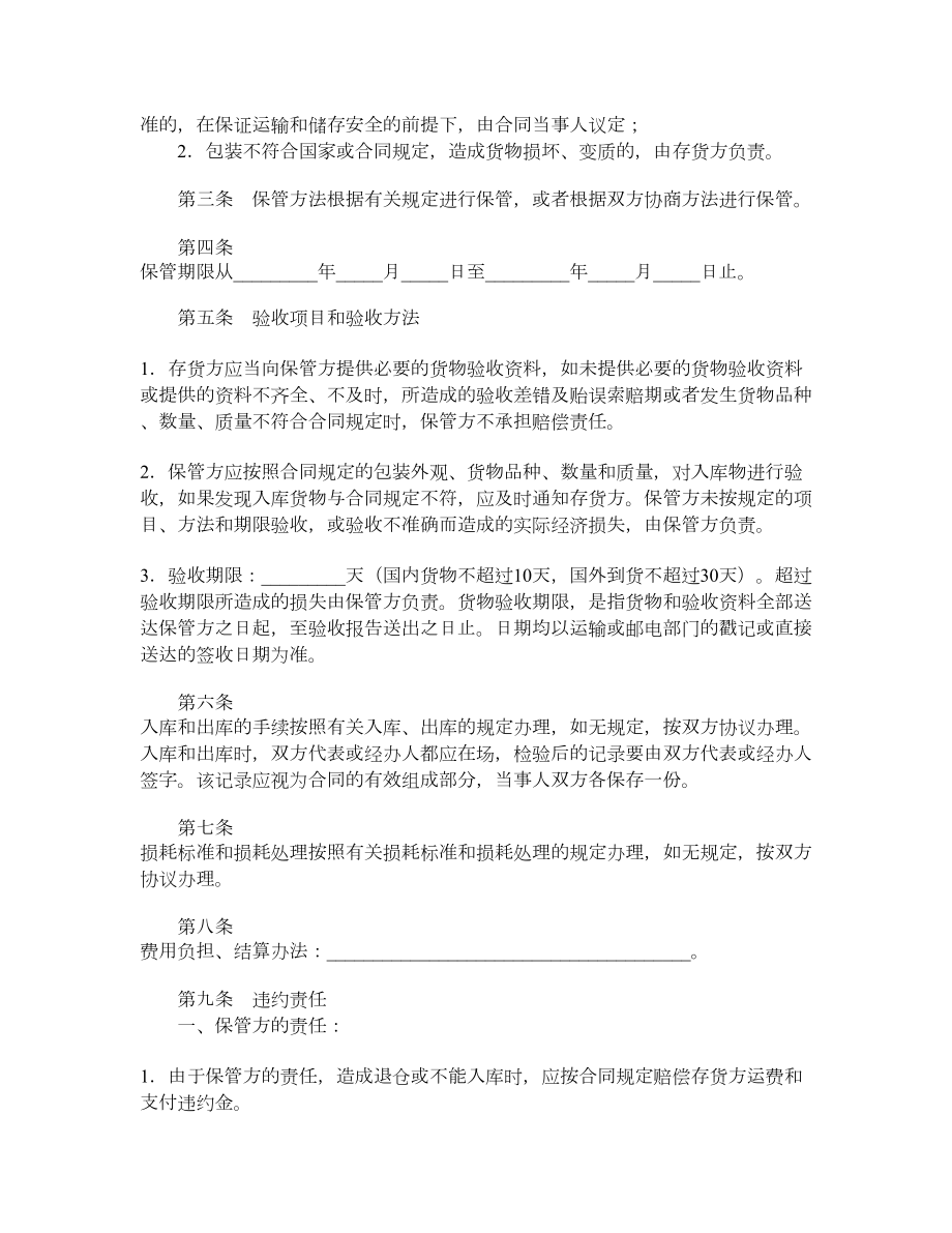 仓储保管合同（二）.doc_第2页