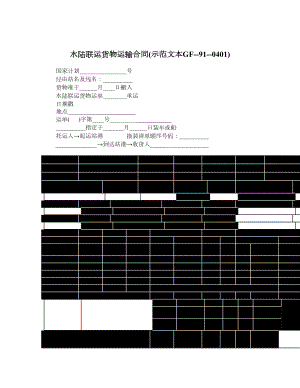 水陆联运货物运输合同示范文本GF910401.doc