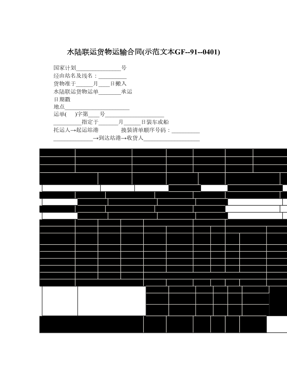 水陆联运货物运输合同示范文本GF910401.doc_第1页