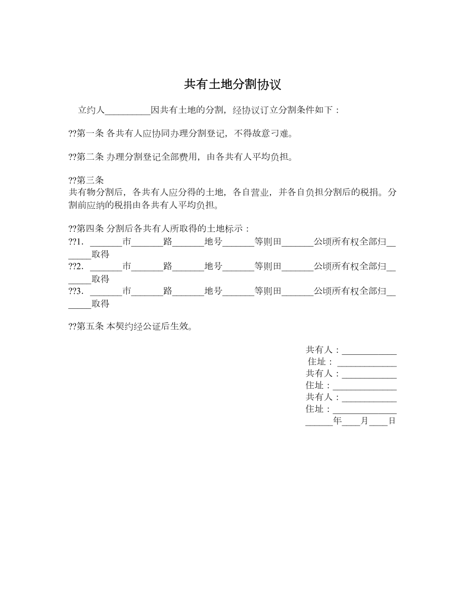 共有土地分割协议.doc_第1页