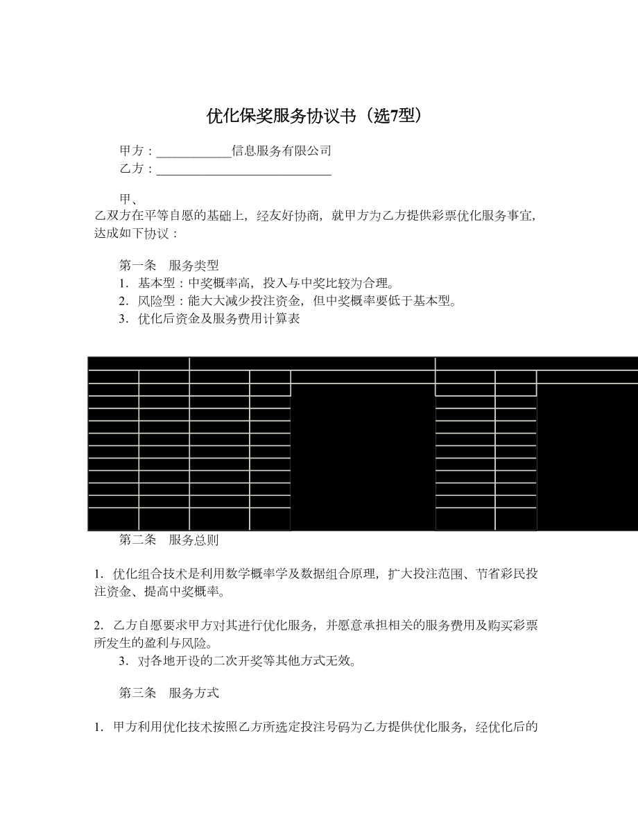 优化保奖服务协议书（选7型）.doc_第1页