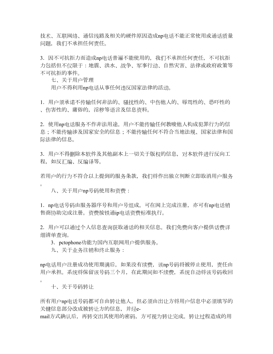 网络电话使用与服务协议.doc_第2页