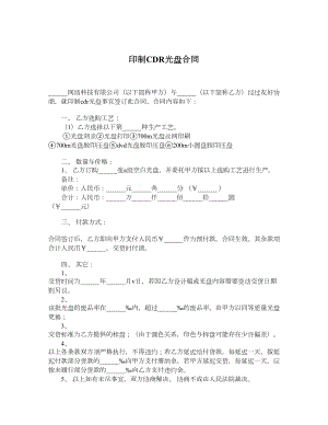 印制CDR光盘合同.doc