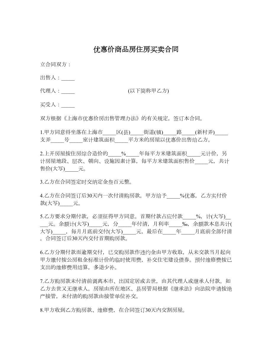 优惠价商品房住房买卖合同.doc_第1页