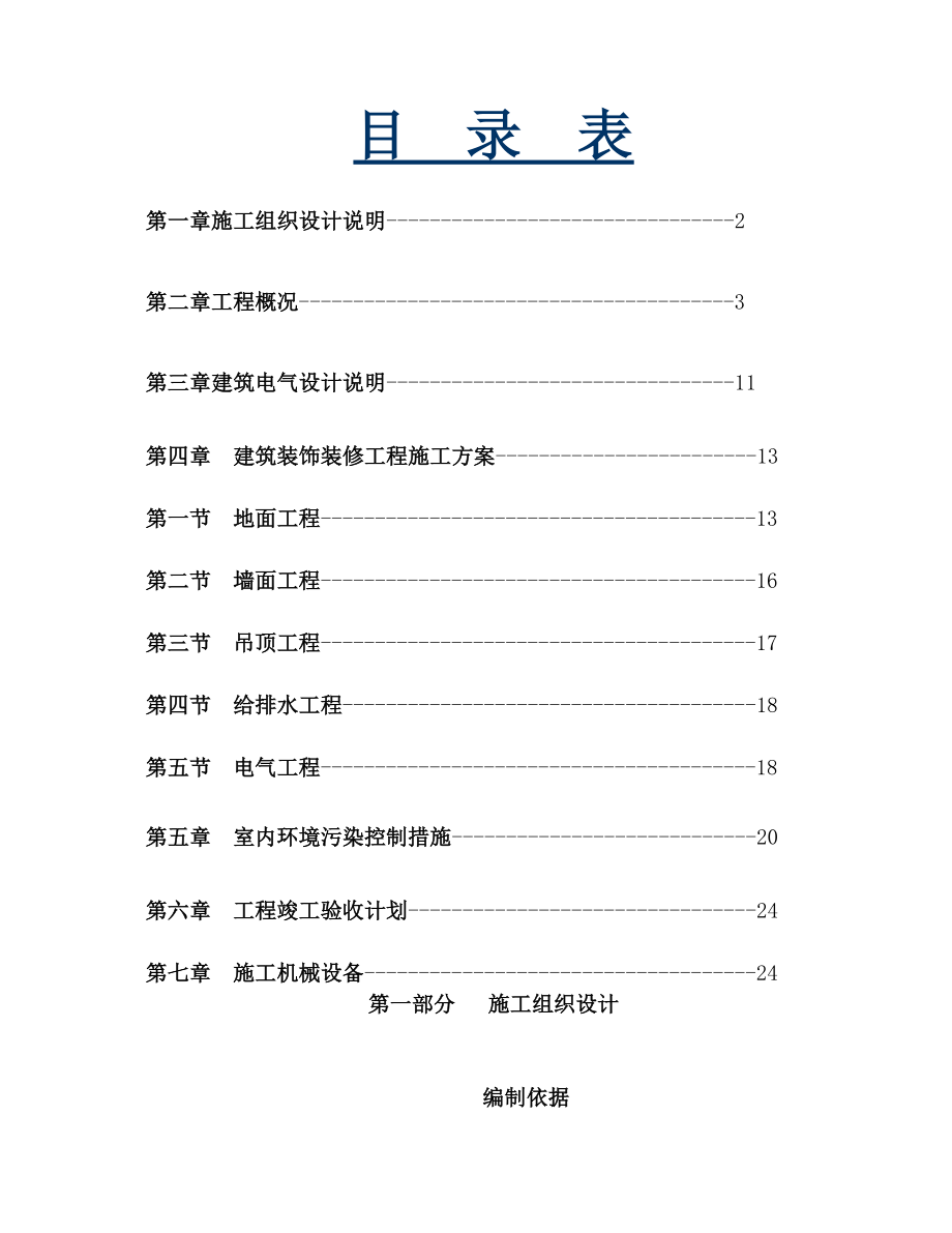 办公室室内装饰工程技术标.doc_第1页