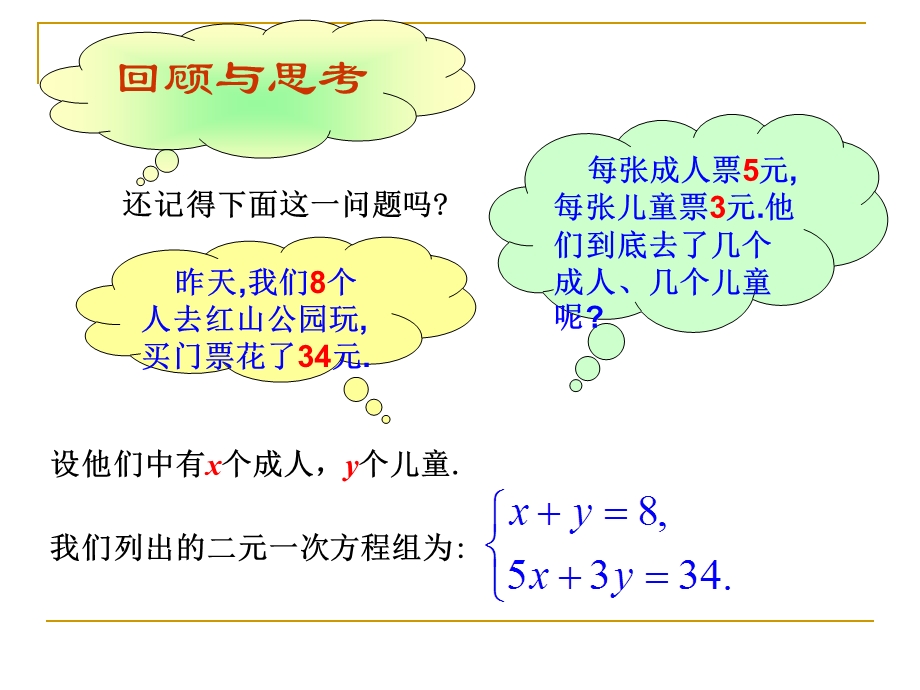 解二元一次方程组（一）演示文稿.ppt_第2页