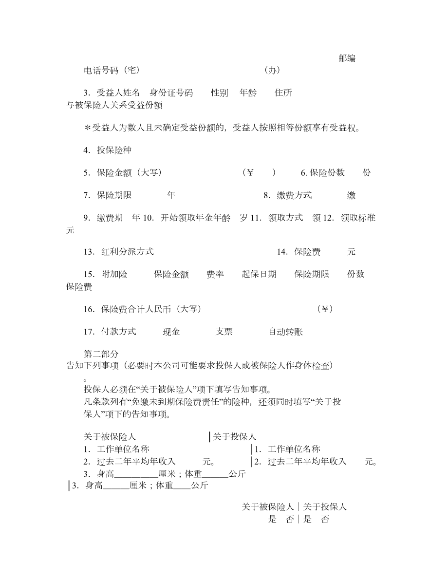 ××人寿保险公司人寿保险投保单.doc_第2页